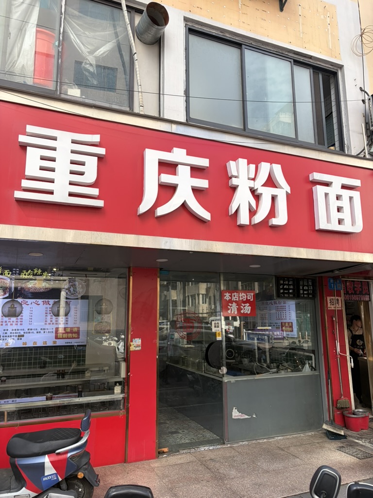 重庆粉面(可清汤),但是鉴于博主这个文章正好是在重庆写的,尝了尝不清汤的也没辣到哪去,那清不清汤应该无所谓